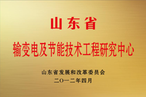 输变电及节能技术工程研究中心