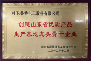 创建山东省优质产品生产基地龙头骨干企业
