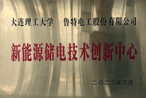 新能源储电技术创新中心