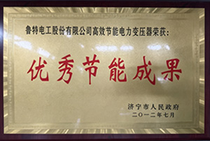 优秀节能成果